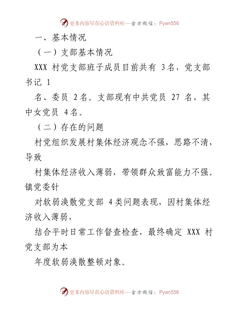 [工作总结] 党组织整顿 - XX 镇2023年度软弱涣散党组织整顿工作自查验收报告.docx_第2页