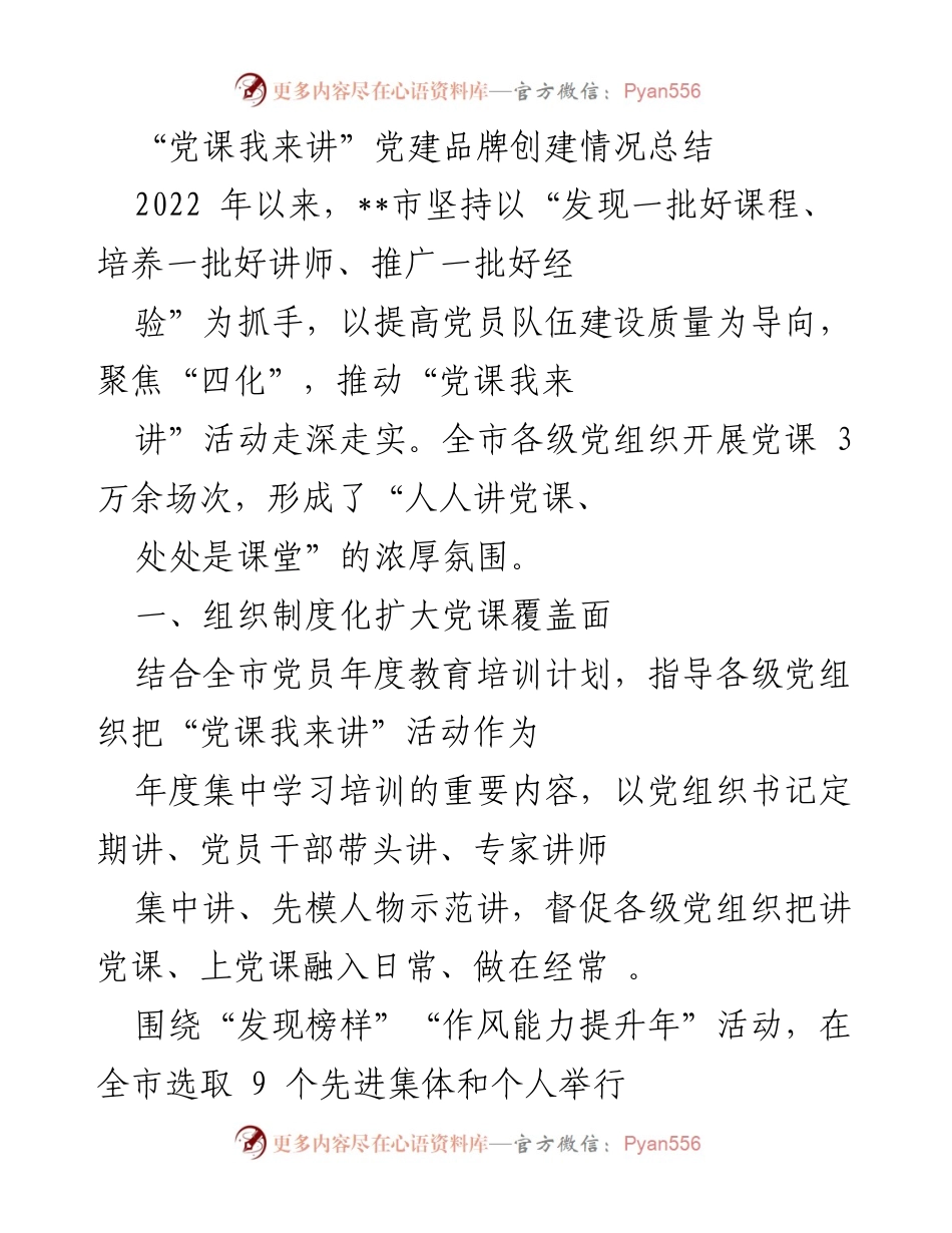 [工作总结] 党建活动 - “党课我来讲”党建品牌创建情况总结.docx_第1页