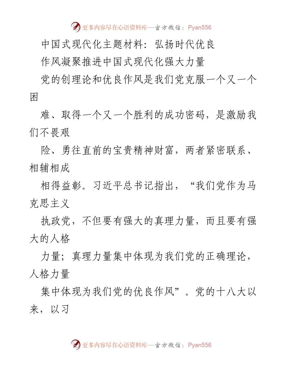 [工作总结] 党的建设 - 弘扬优良作风，推进中国式现代化的强大力量.docx_第1页