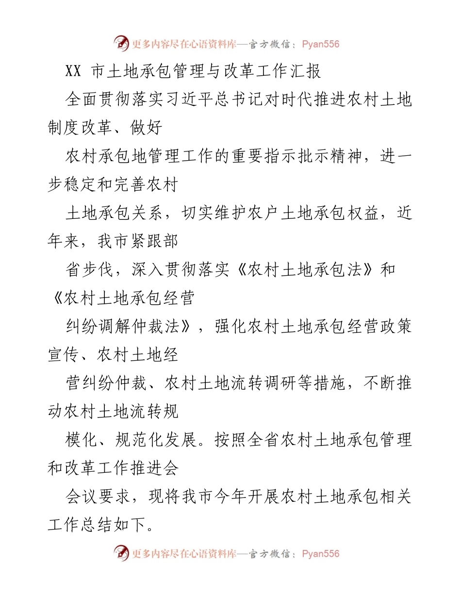[工作总结] 农村土地承包管理 - XX市农村土地承包管理与改革工作总结.docx_第1页