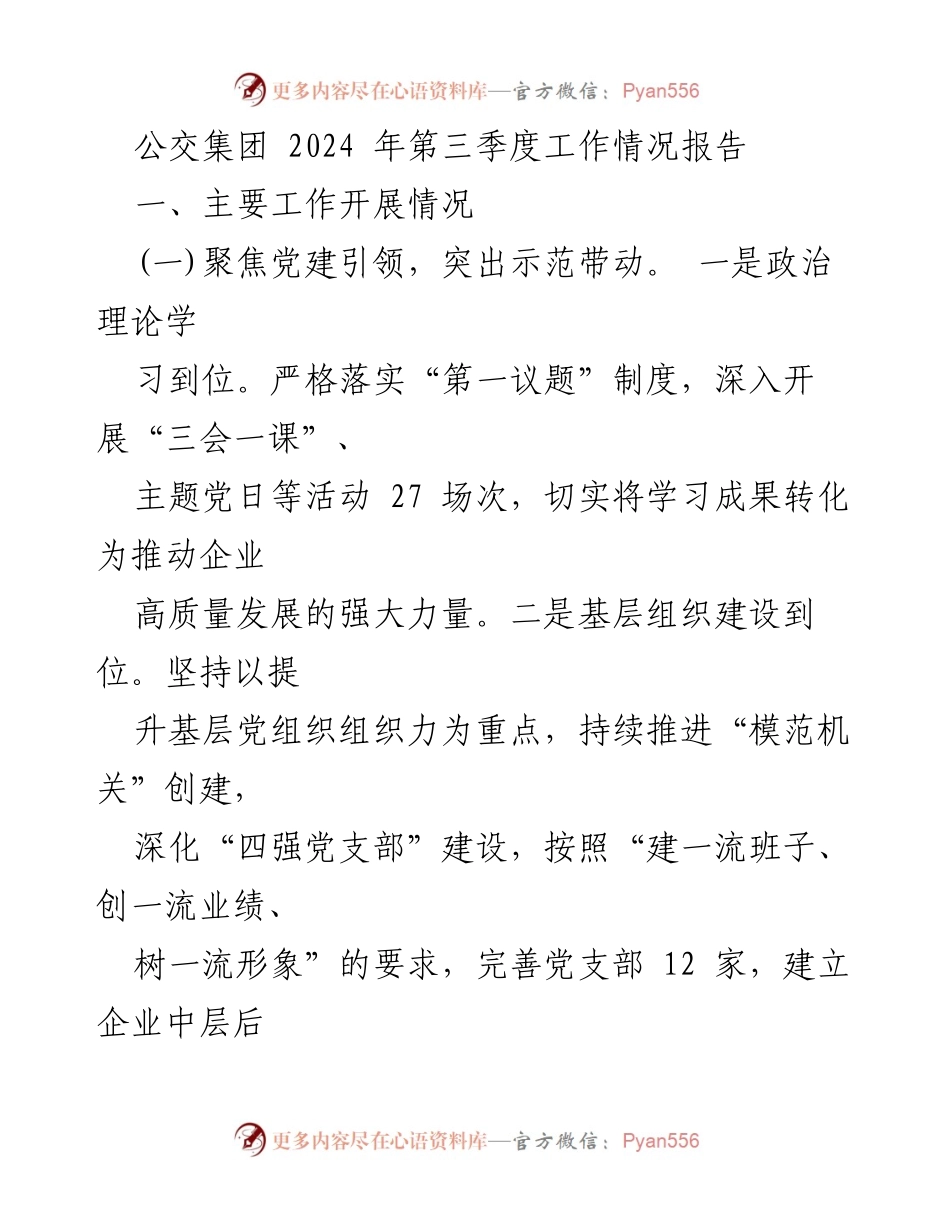 [工作总结] 公交集团 - 2024 年第三季度工作情况报告.docx_第1页