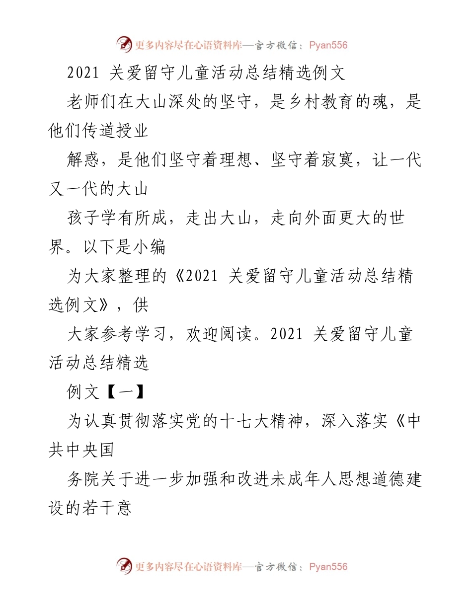 [工作总结] 关爱留守儿童活动 - 2021年关爱留守儿童活动总结与实施方案.docx_第1页