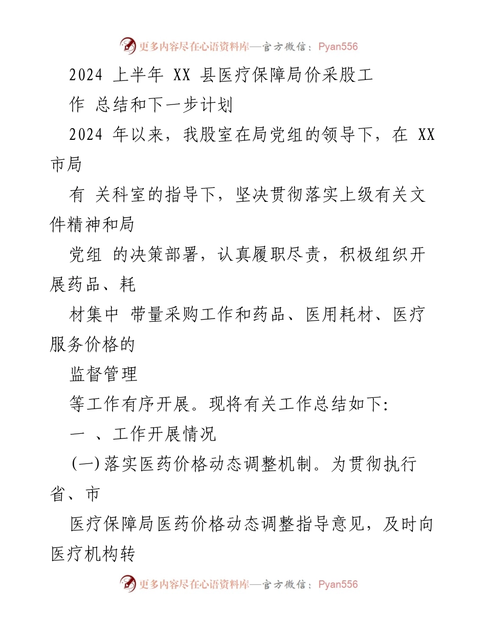 [工作总结] 医疗保障局 - 2024上半年医疗保障局集中带量采购工作总结及下一步计划.docx_第1页