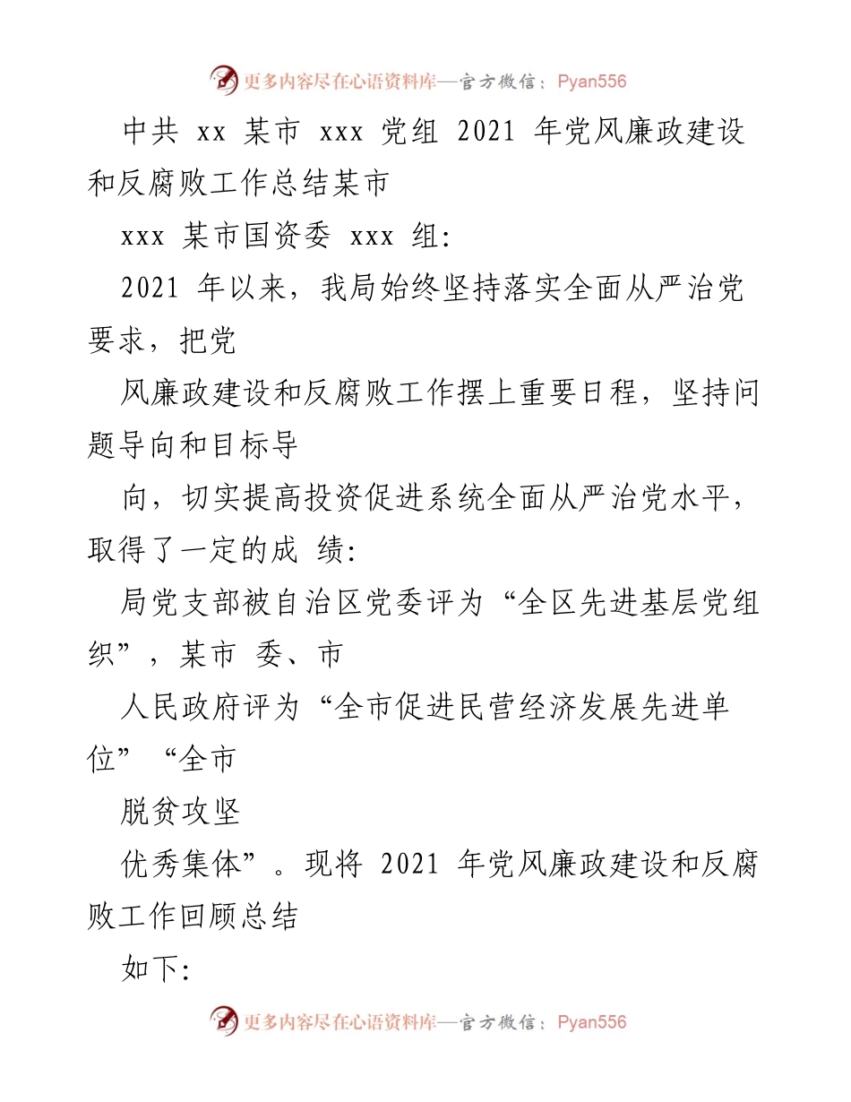 [工作总结] 党风廉政建设 - 2021年某市党风廉政建设和反腐败工作总结报告.docx_第1页