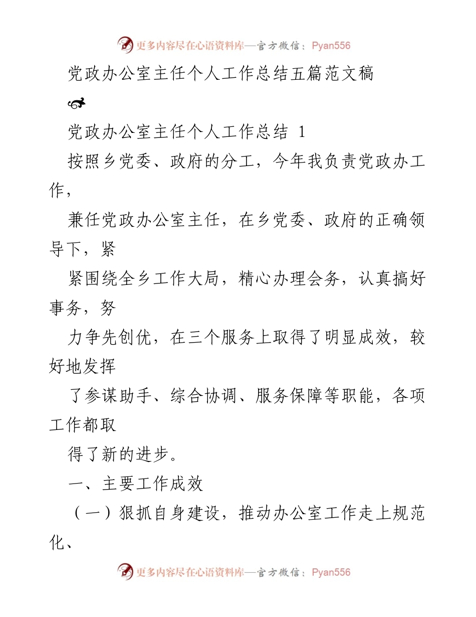 [工作总结] 党政办公室 - 党政办公室主任年度工作成效总结.docx_第1页