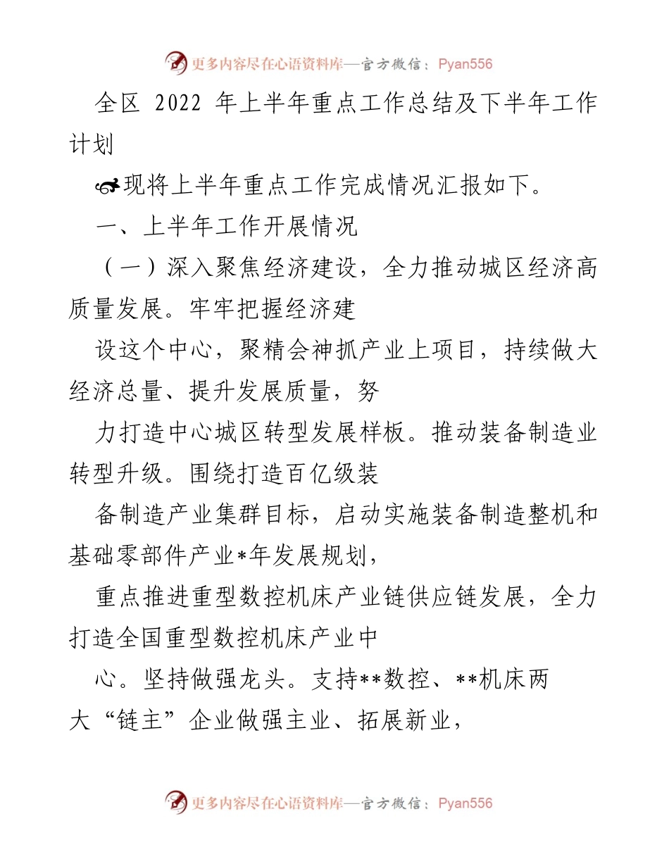 [工作总结] 全区 - 2022年上半年重点工作总结及下半年工作计划.docx_第1页