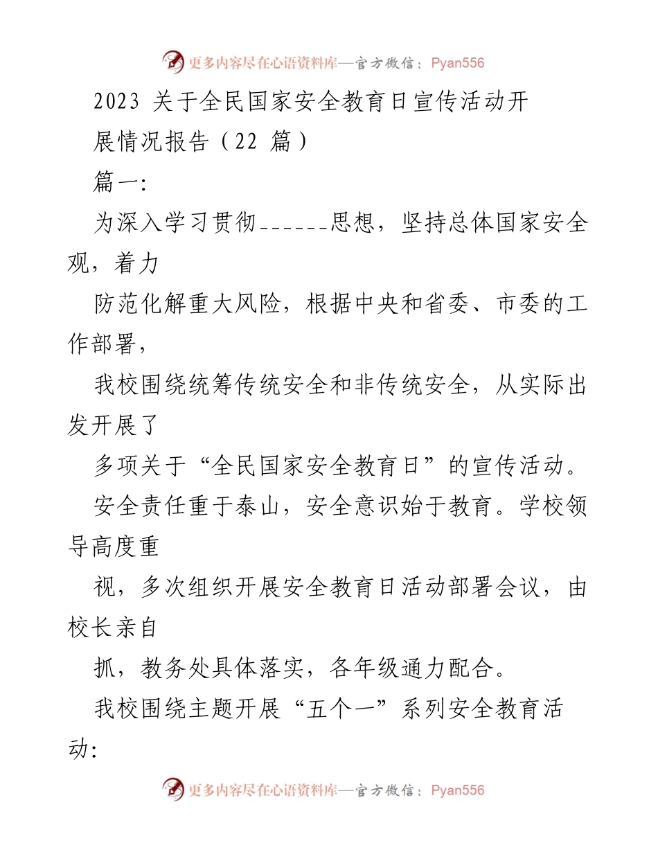 [工作总结] 全民国家安全教育日 - 2023年全民国家安全教育日宣传活动开展情况报告.docx_第1页