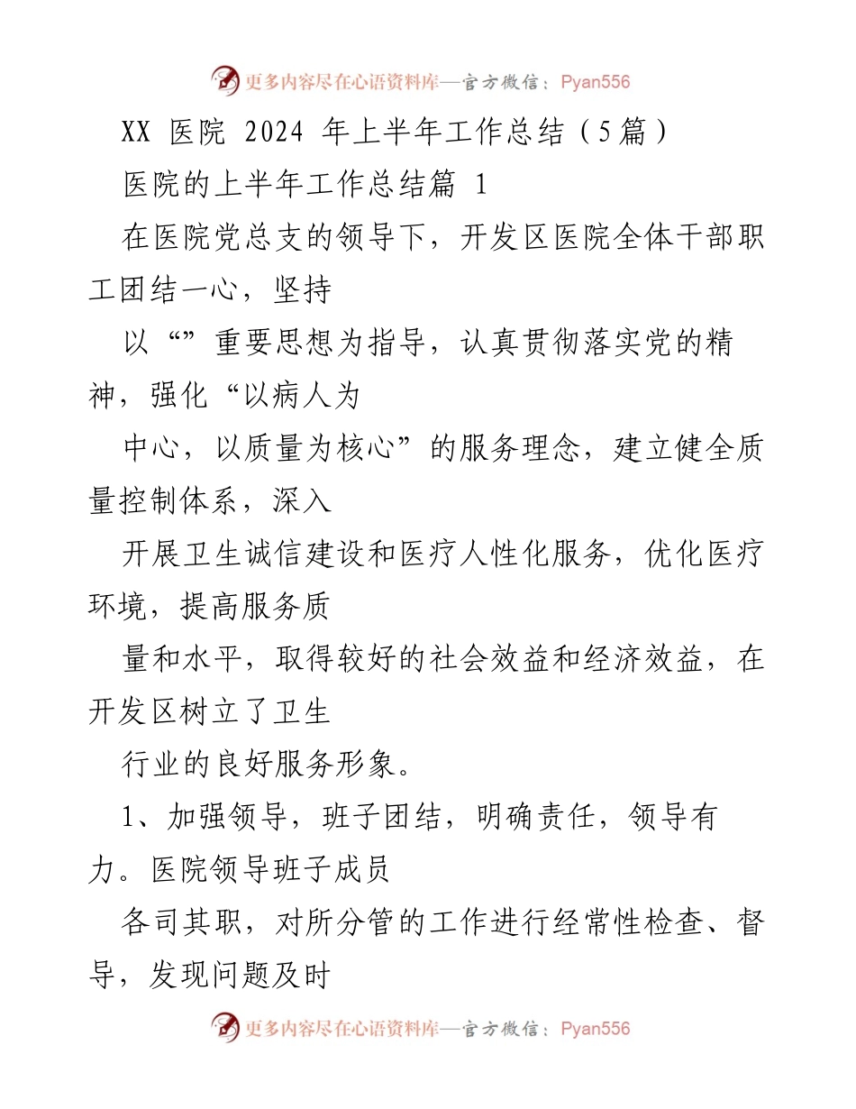 [工作总结] 医院 - XX医院2024年上半年工作总结.docx_第1页