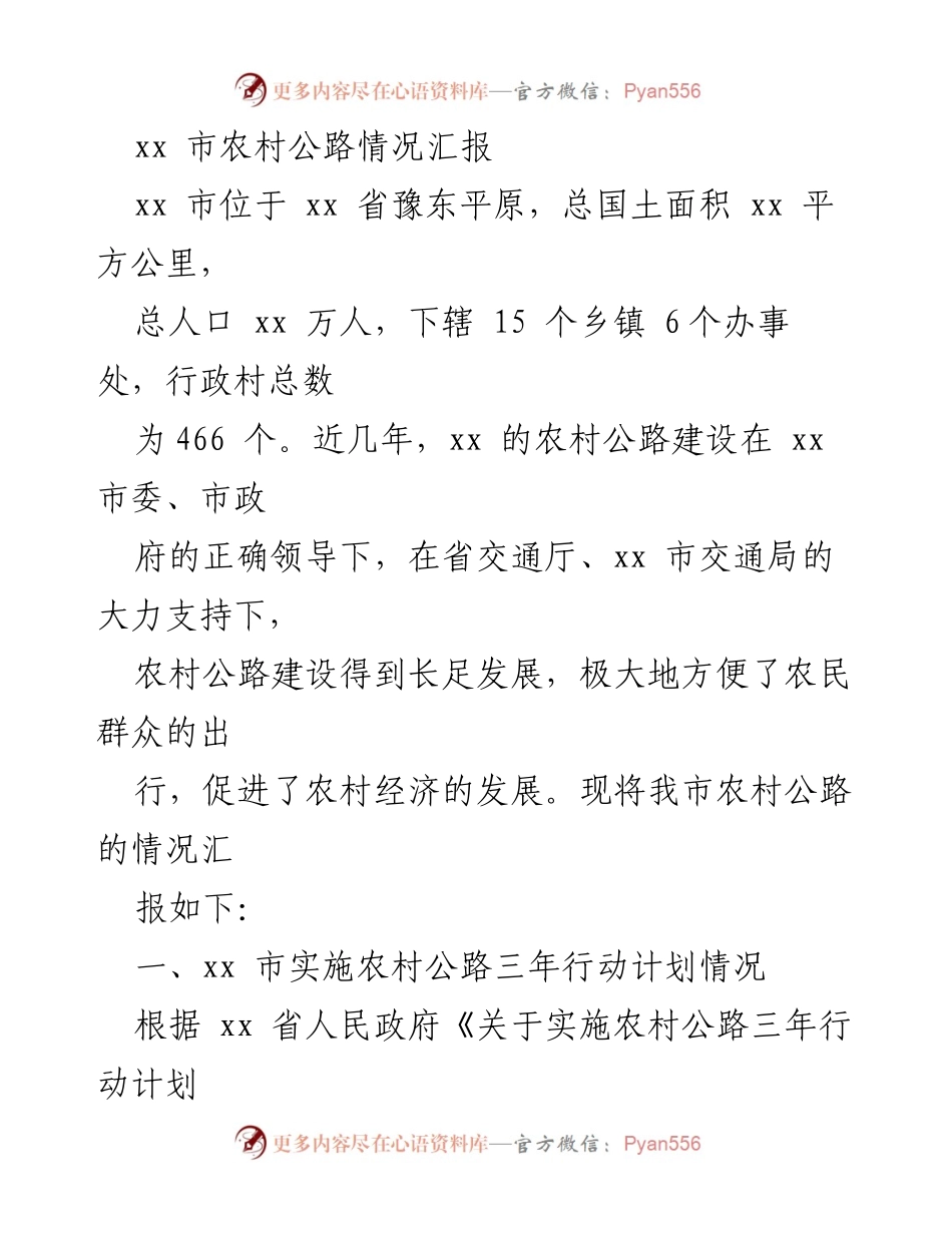[工作总结] 农村公路建设 - xx市农村公路建设情况汇报.docx_第1页