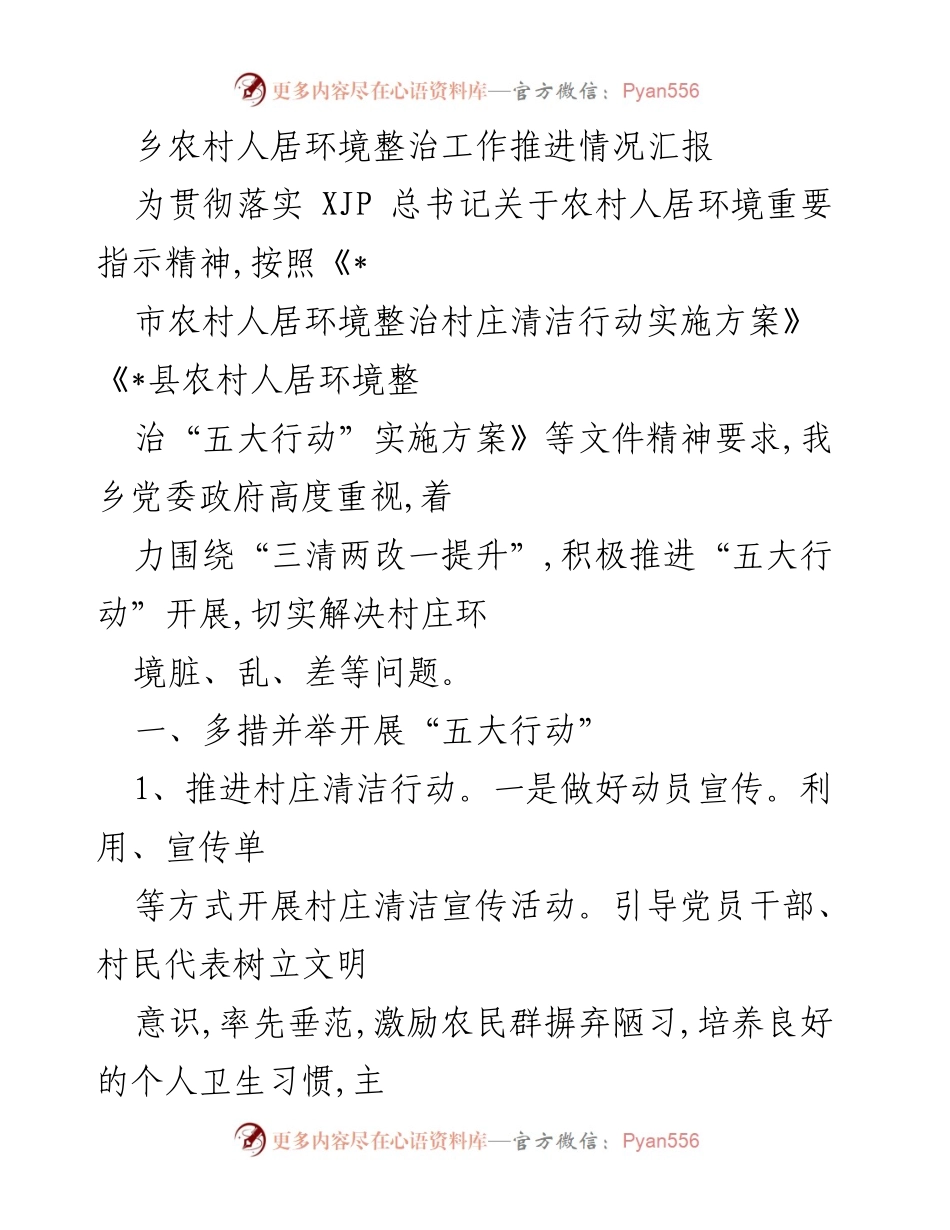 [工作总结] 农村人居环境整治 - 乡村人居环境整治工作推进情况汇报.docx_第1页