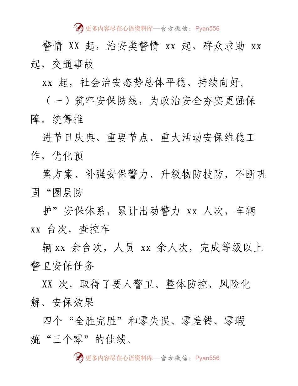 [工作总结] 公安工作 - 2023年度县公安局工作总结及2024年工作计划.docx_第2页
