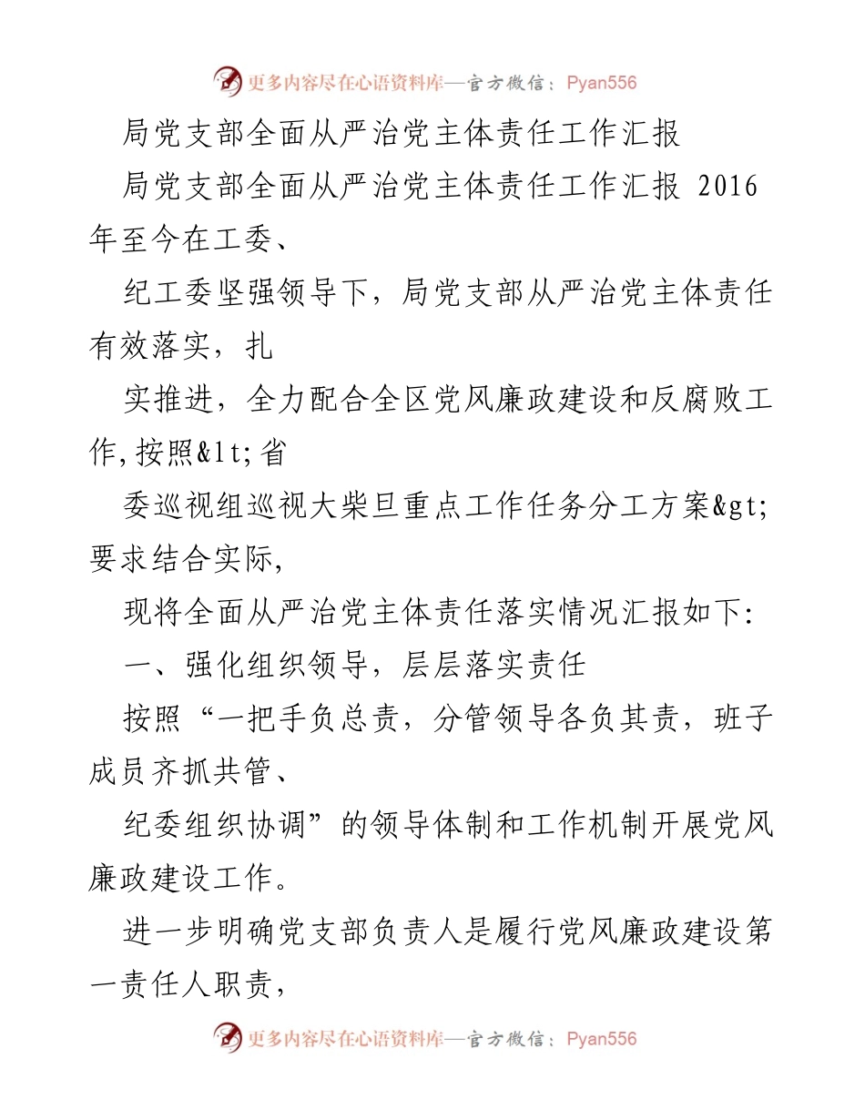[工作总结] 党支部工作 - 局党支部全面从严治党主体责任落实情况汇报.docx_第1页