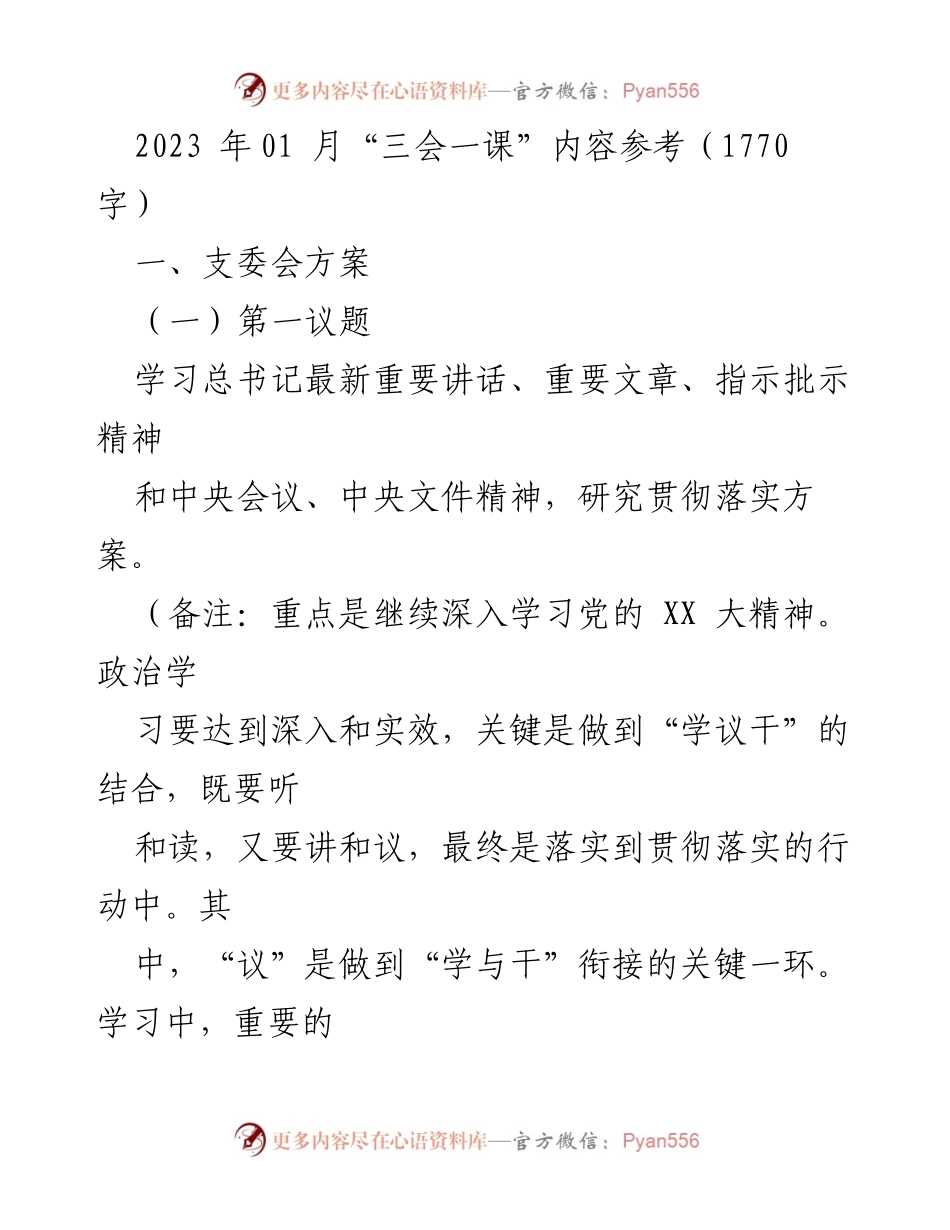 [工作总结] 党支部会议 - 2023年党支部“三会一课”工作方案总结.docx_第1页