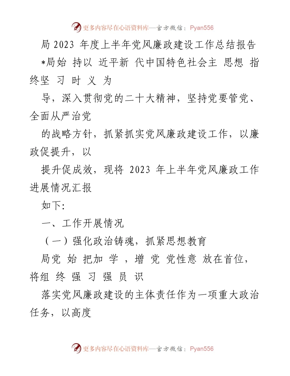 [工作总结] 党风廉政建设 - 2023年上半年党风廉政建设工作总结报告_2.docx_第1页