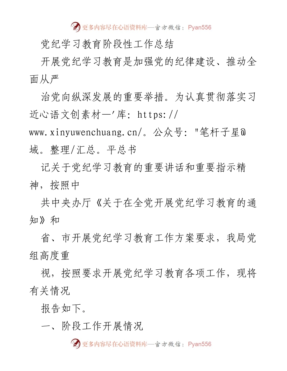 [工作总结] 党纪学习教育 - 党纪学习教育阶段性工作总结_2.docx_第1页
