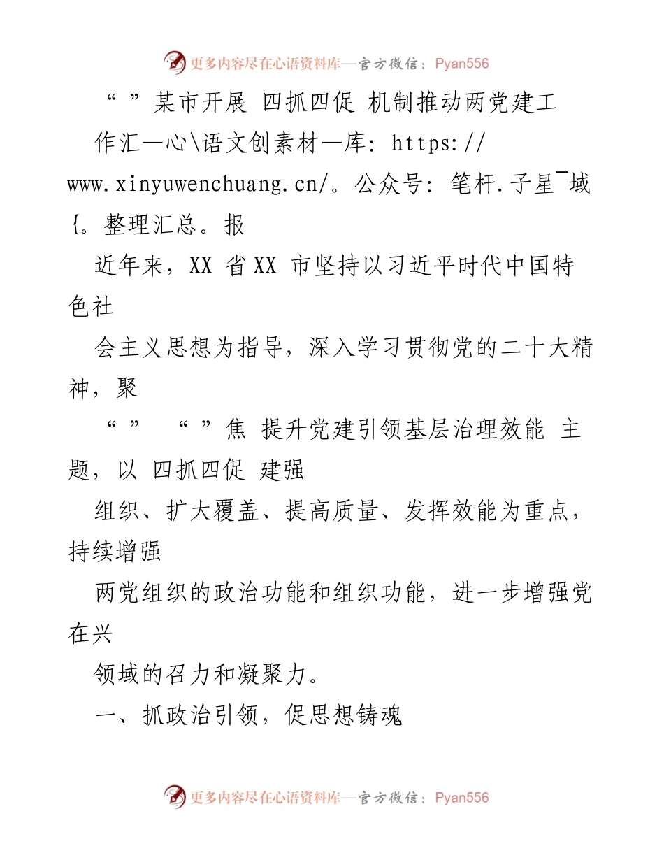 [工作总结] 党建工作汇报 - 推动“四抓四促”机制提升党建引领基层治理效能_1.docx_第1页