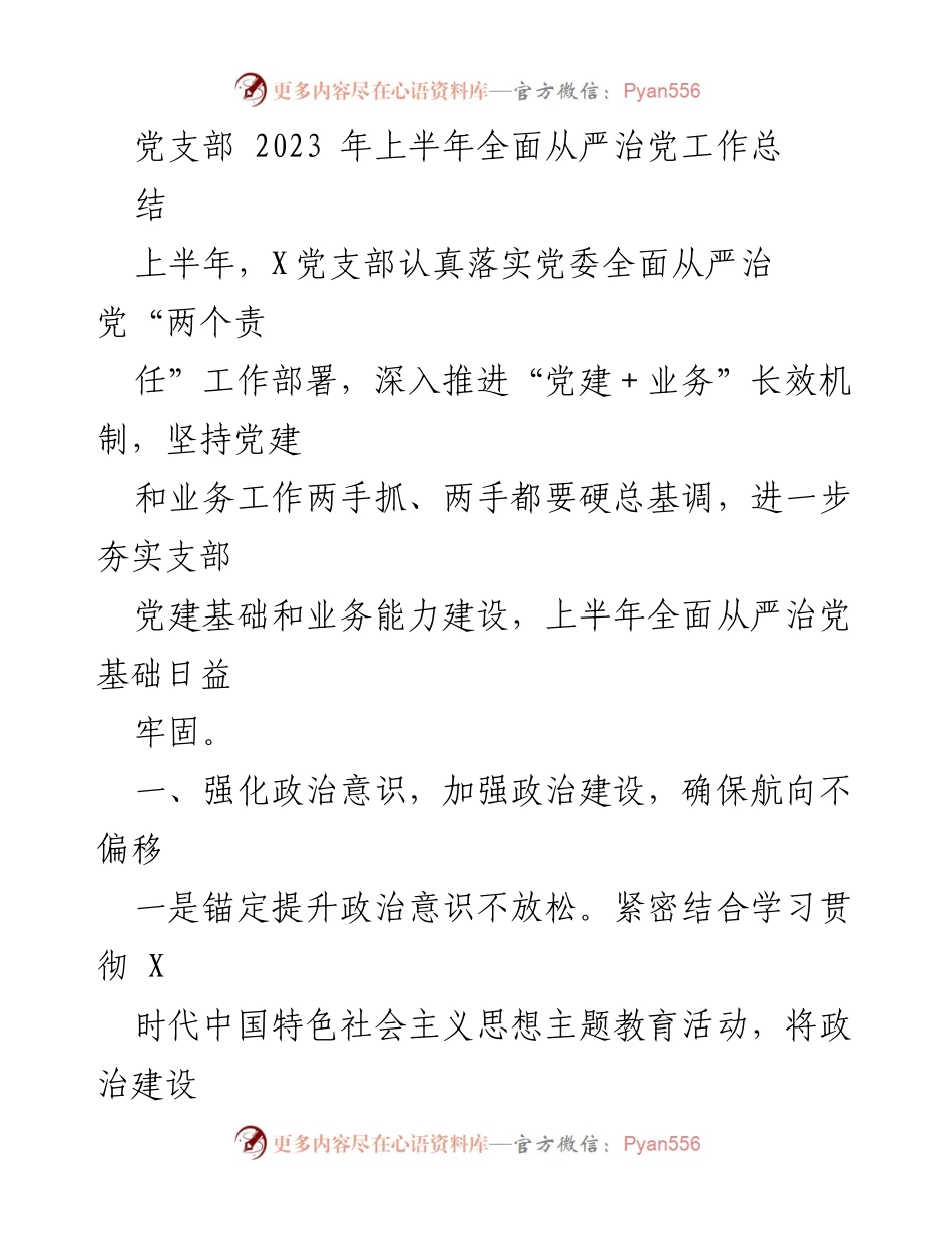 [工作总结] 党支部 - 2023年上半年全面从严治党工作总结_5.docx_第1页