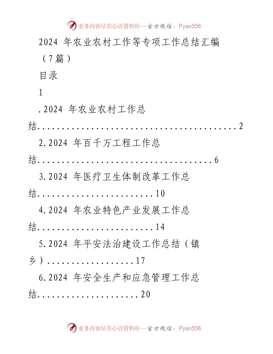 [工作总结] 农业农村工作 - 2024年农业农村工作专项总结汇编.docx_第1页