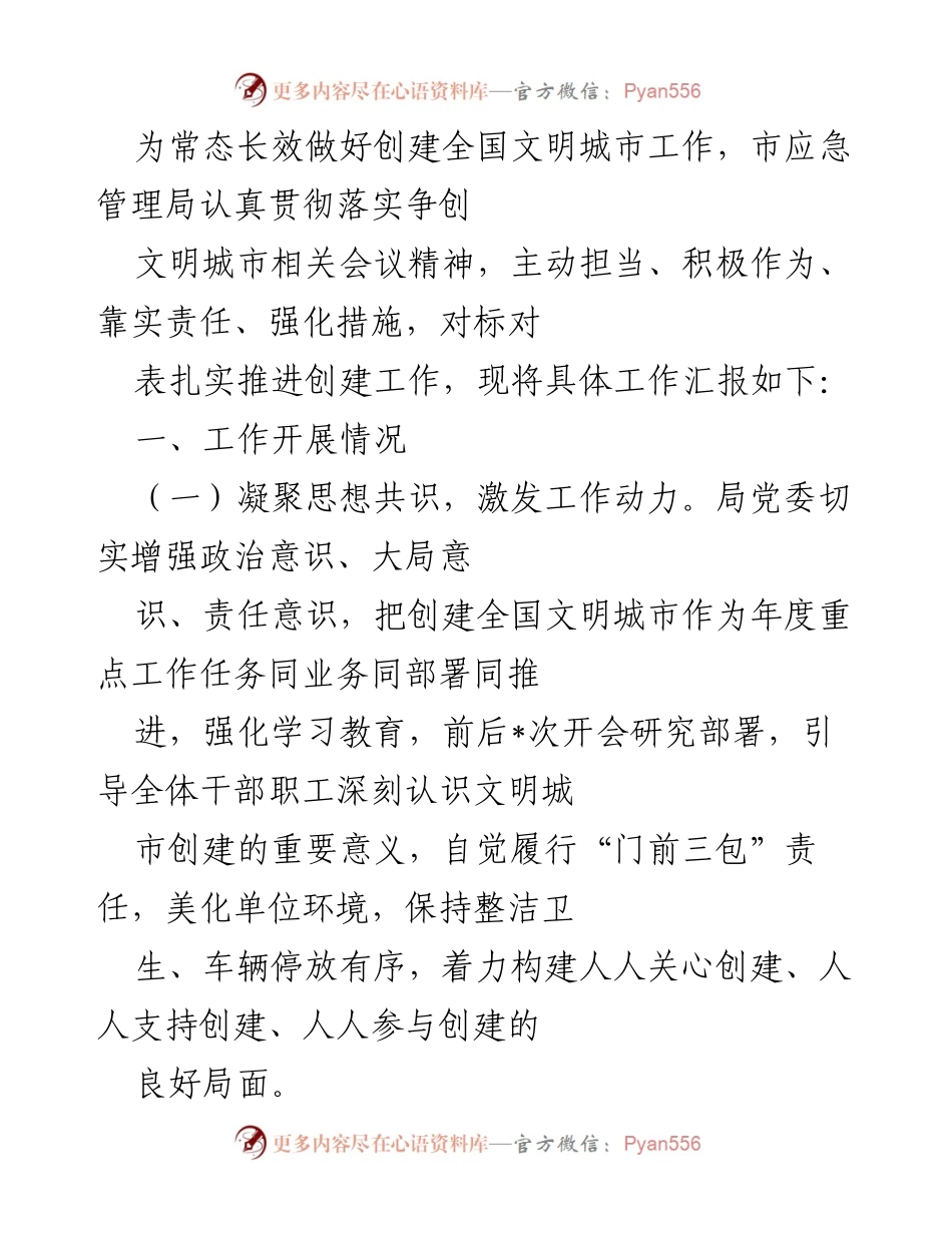 [工作总结] 创建全国文明城市工作 - 市应急管理局创建文明城市工作汇报.docx_第1页