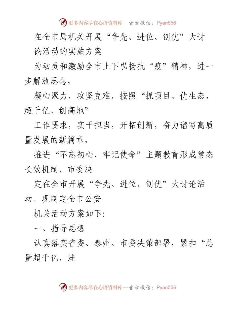 [工作总结] 全市公安机关 - “争先、进位、创优”大讨论活动实施方案.docx_第1页