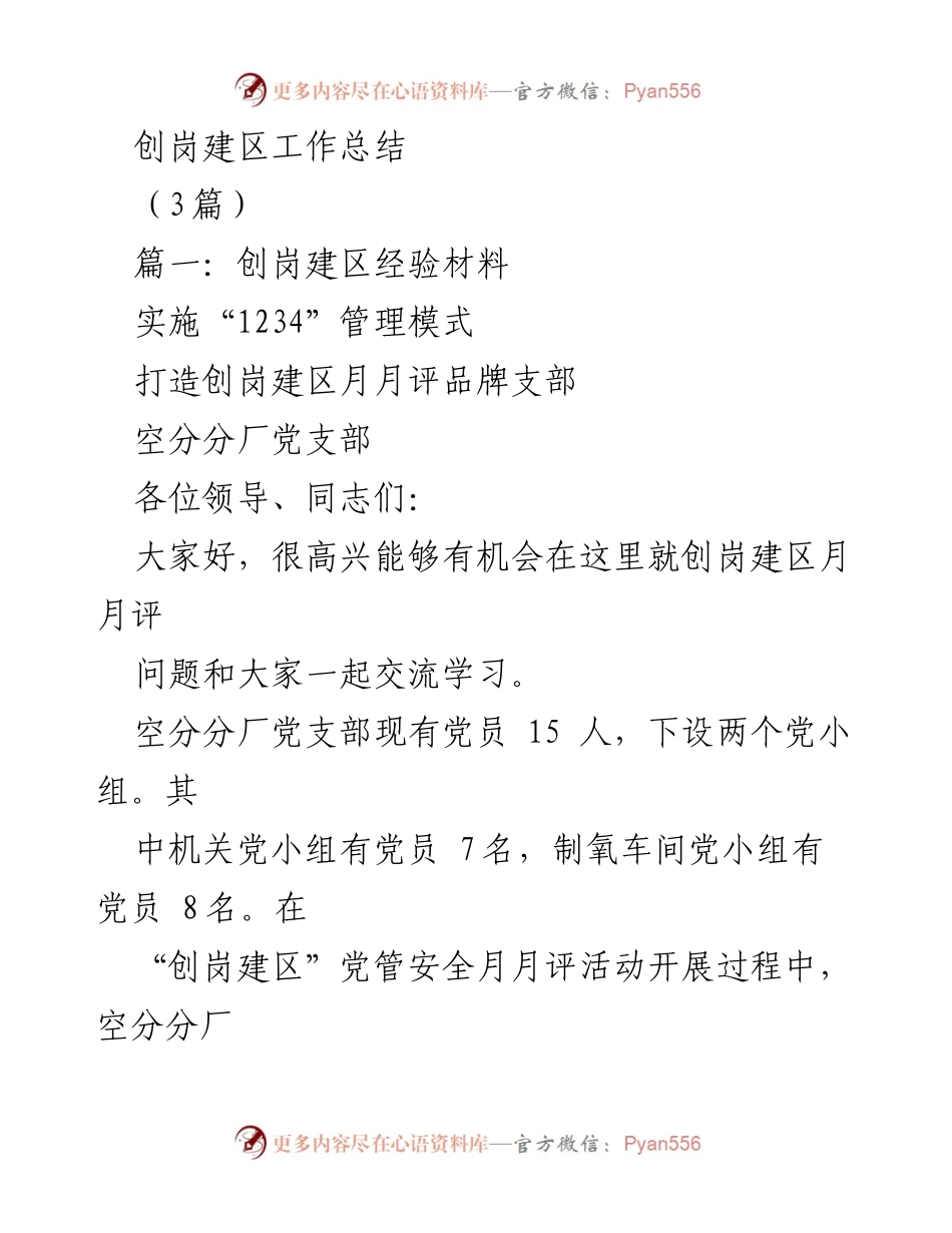 [工作总结] 创岗建区活动 - 创岗建区工作总结与经验分享.docx_第1页