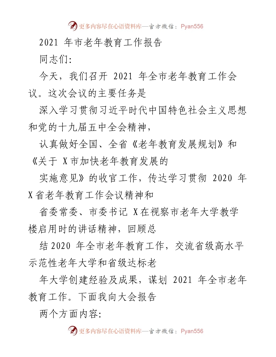 [工作总结] 全市老年教育工作会议 - 2021年全市老年教育工作报告.docx_第1页
