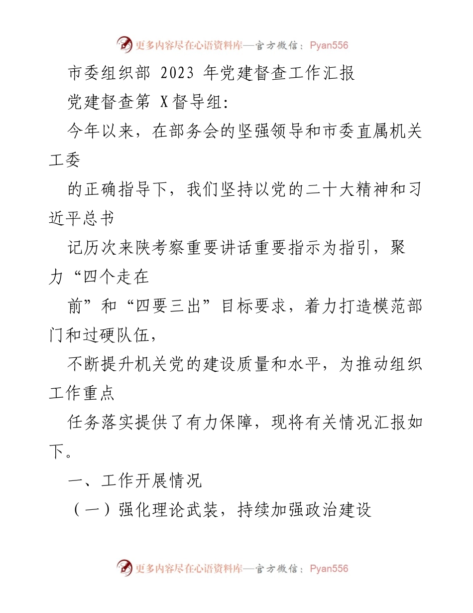 [工作总结] 党建督查 - 2023年市委组织部党建督查工作汇报.docx_第1页