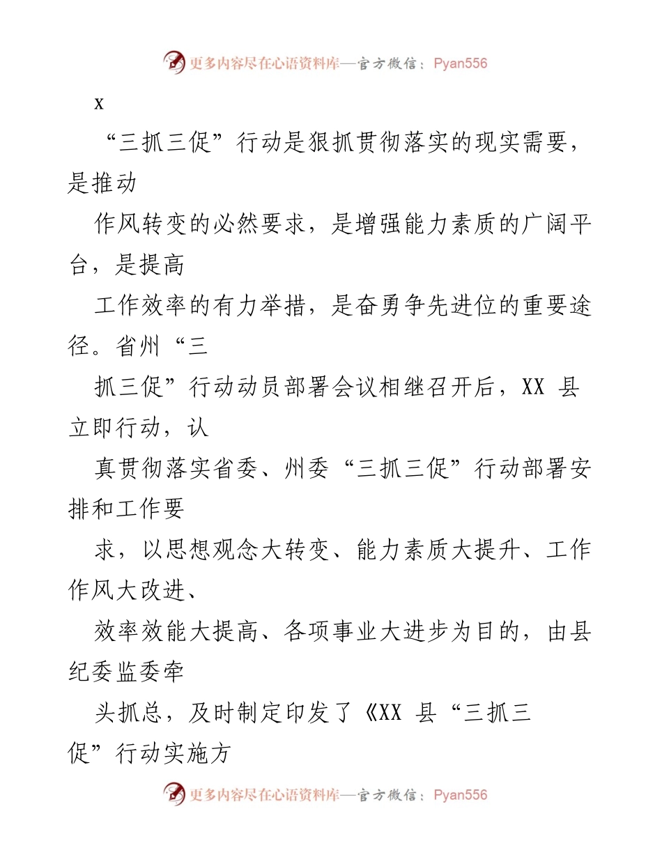 [工作总结] 动员部署会议 - XX县“三抓三促”行动落实工作总结.docx_第1页