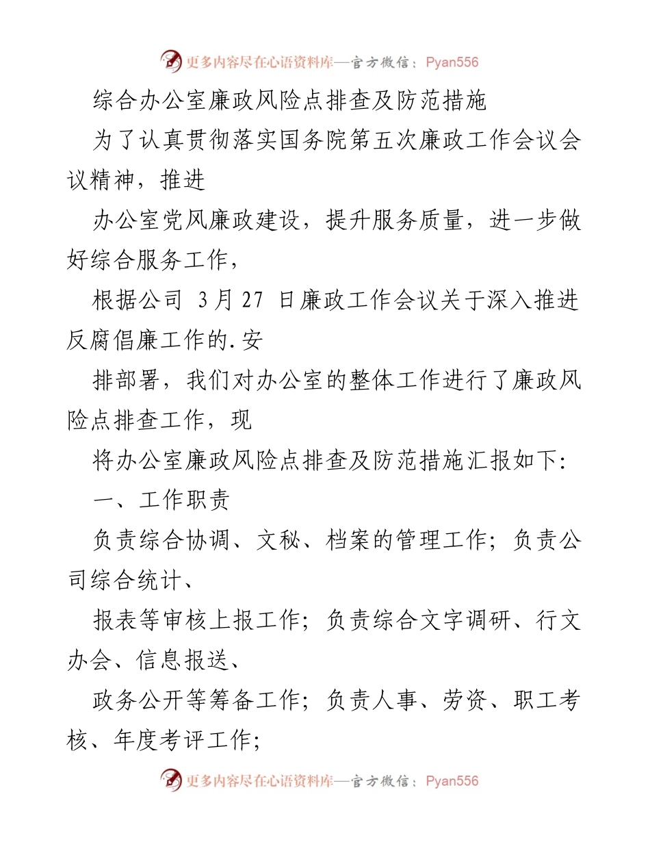 [工作总结] 办公室廉政风险管理 - 综合办公室廉政风险点排查及防范措施汇报.docx_第1页