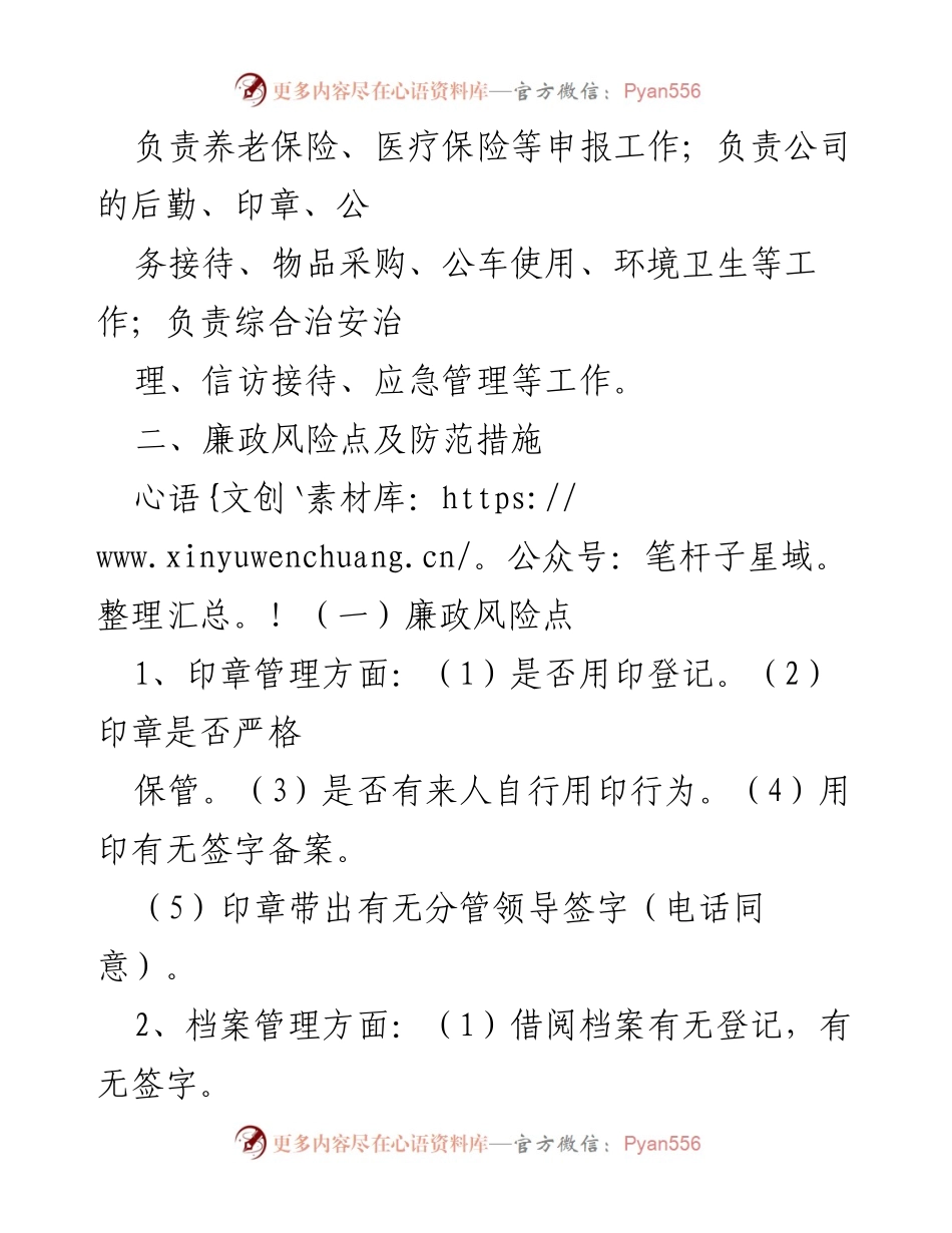 [工作总结] 办公室廉政风险管理 - 综合办公室廉政风险点排查及防范措施汇报.docx_第2页