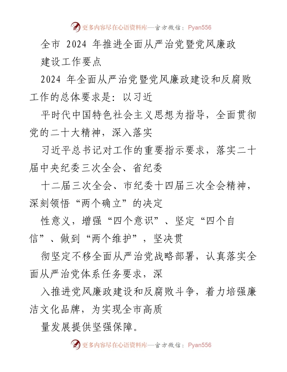 [工作总结] 全市会议 - 2024年全面从严治党暨党风廉政建设工作要点.docx_第1页