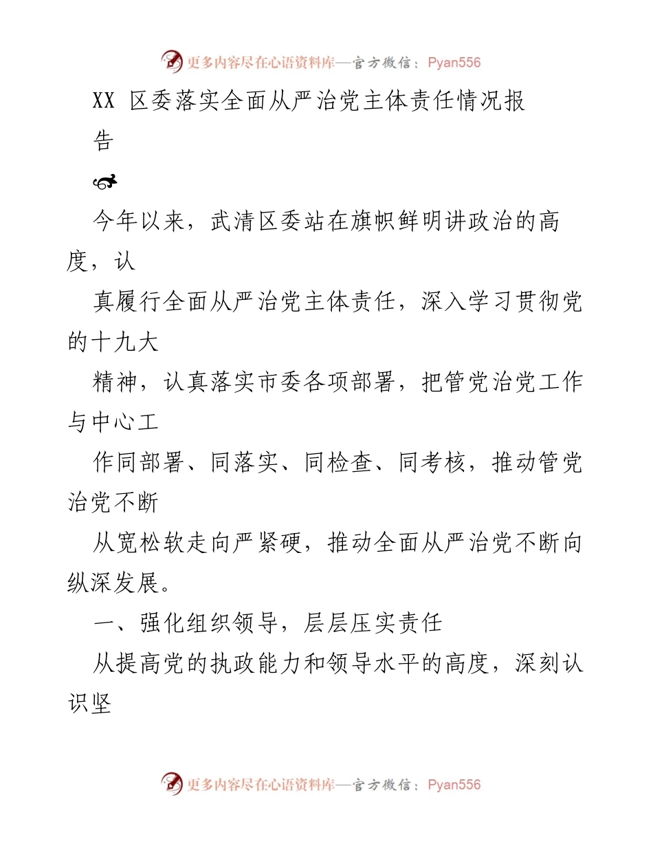 [工作总结] 区委会议 - XX区委全面从严治党主体责任落实情况总结报告.docx_第1页