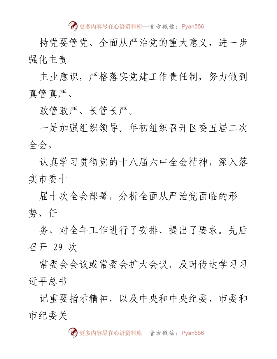 [工作总结] 区委会议 - XX区委全面从严治党主体责任落实情况总结报告.docx_第2页