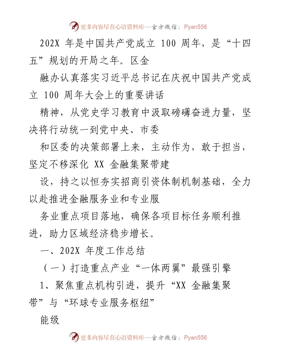 [工作总结] 区金融办年度工作总结 - 深化金融集聚带建设，推动区域经济稳步增长.docx_第1页