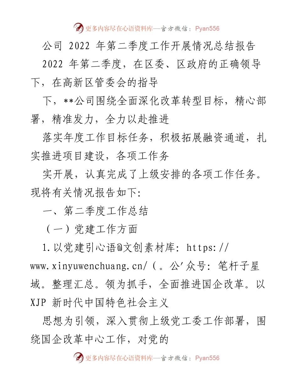 [工作总结] 公司季度总结 - 2022年第二季度工作开展情况总结报告.docx_第1页