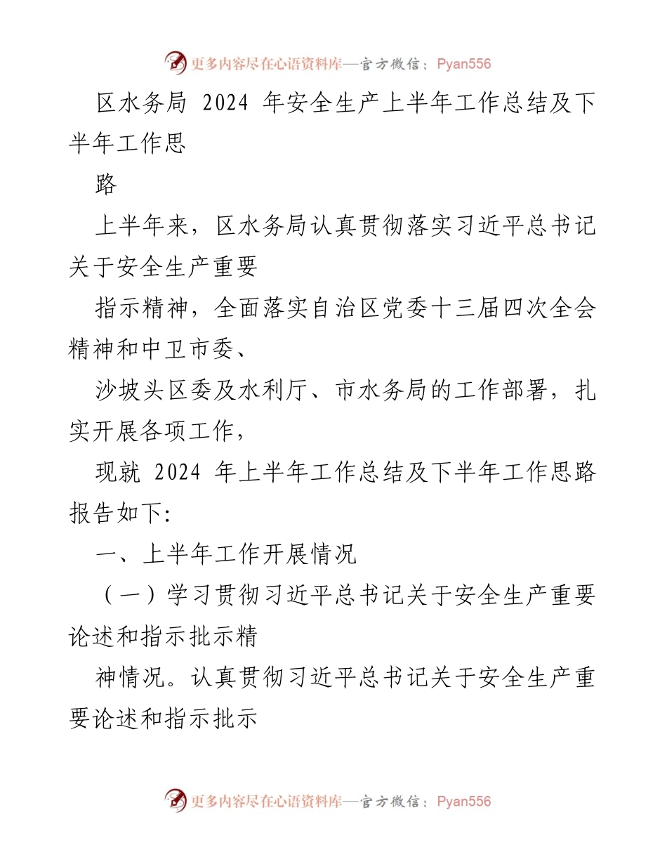 [工作总结] 区水务局 - 2024年上半年安全生产工作总结及下半年思路.docx_第1页
