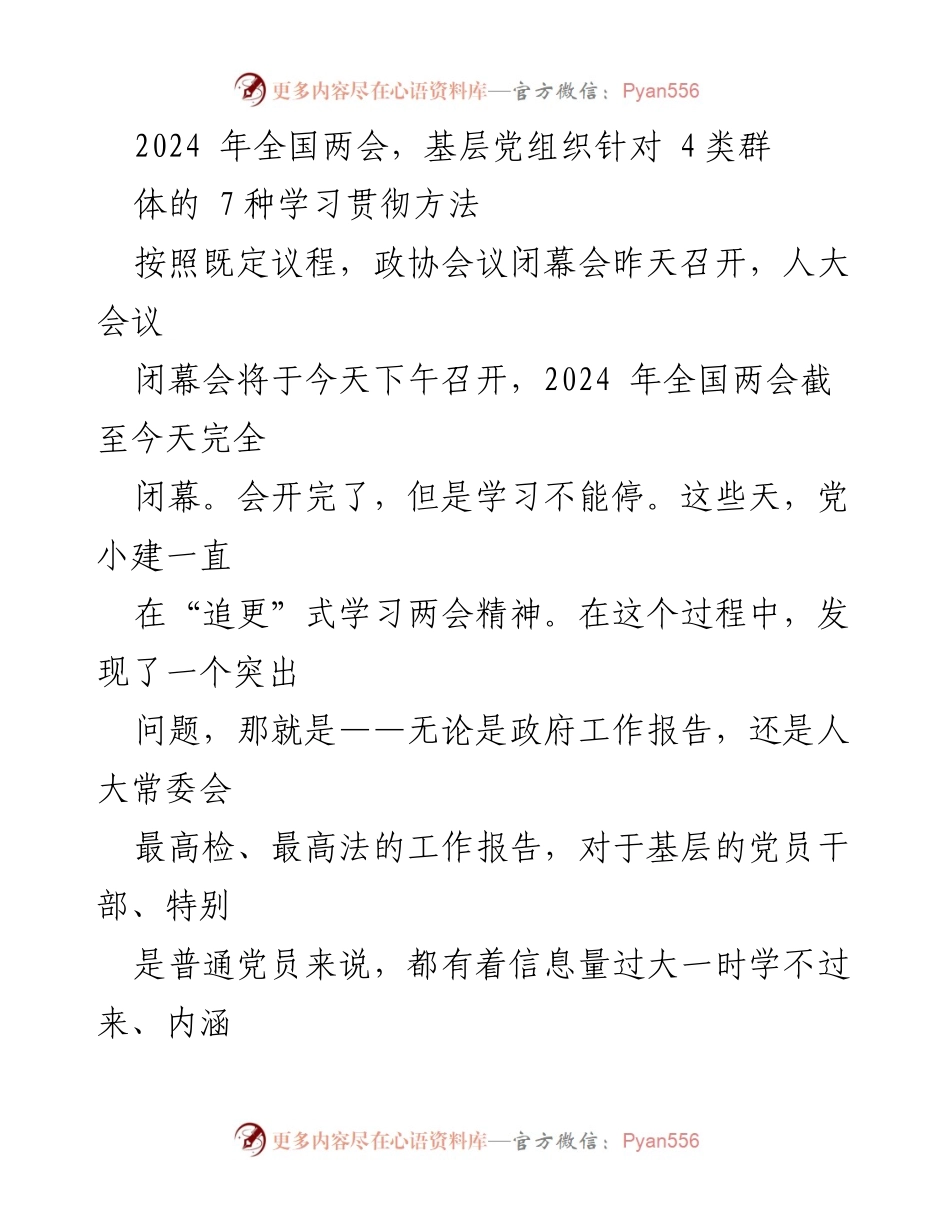 [工作总结] 全国两会后学习贯彻 - 基层党组织分类指导学习方法探索.docx_第1页