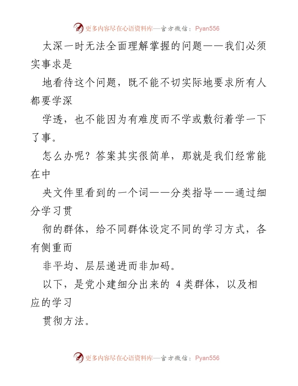 [工作总结] 全国两会后学习贯彻 - 基层党组织分类指导学习方法探索.docx_第2页