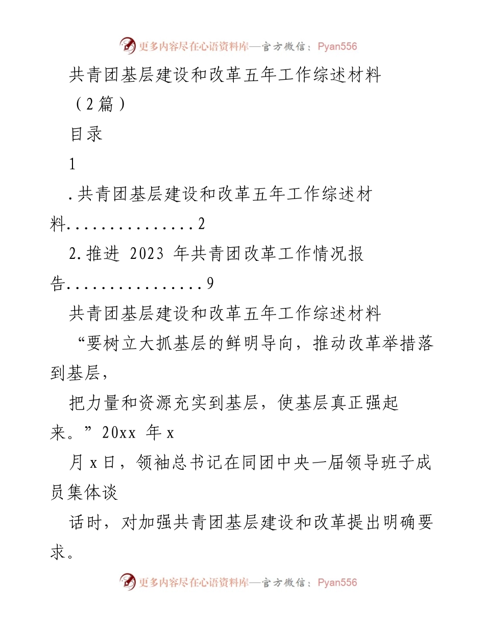 [工作总结] 共青团基层建设 - 共青团基层建设与改革五年工作综述.docx_第1页