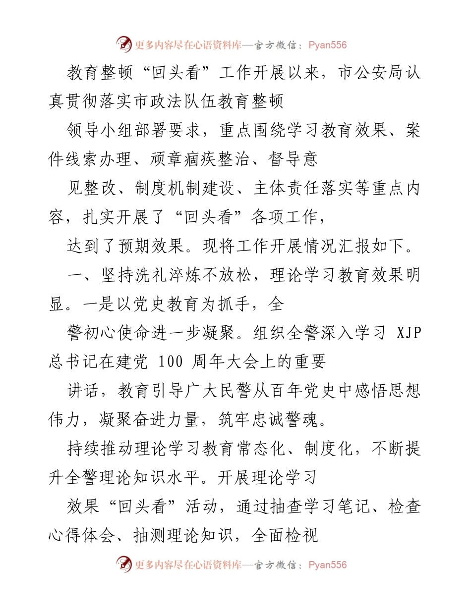 [工作总结] 公安队伍教育整顿 - 市公安局教育整顿“回头看”工作开展情况汇报.docx_第1页