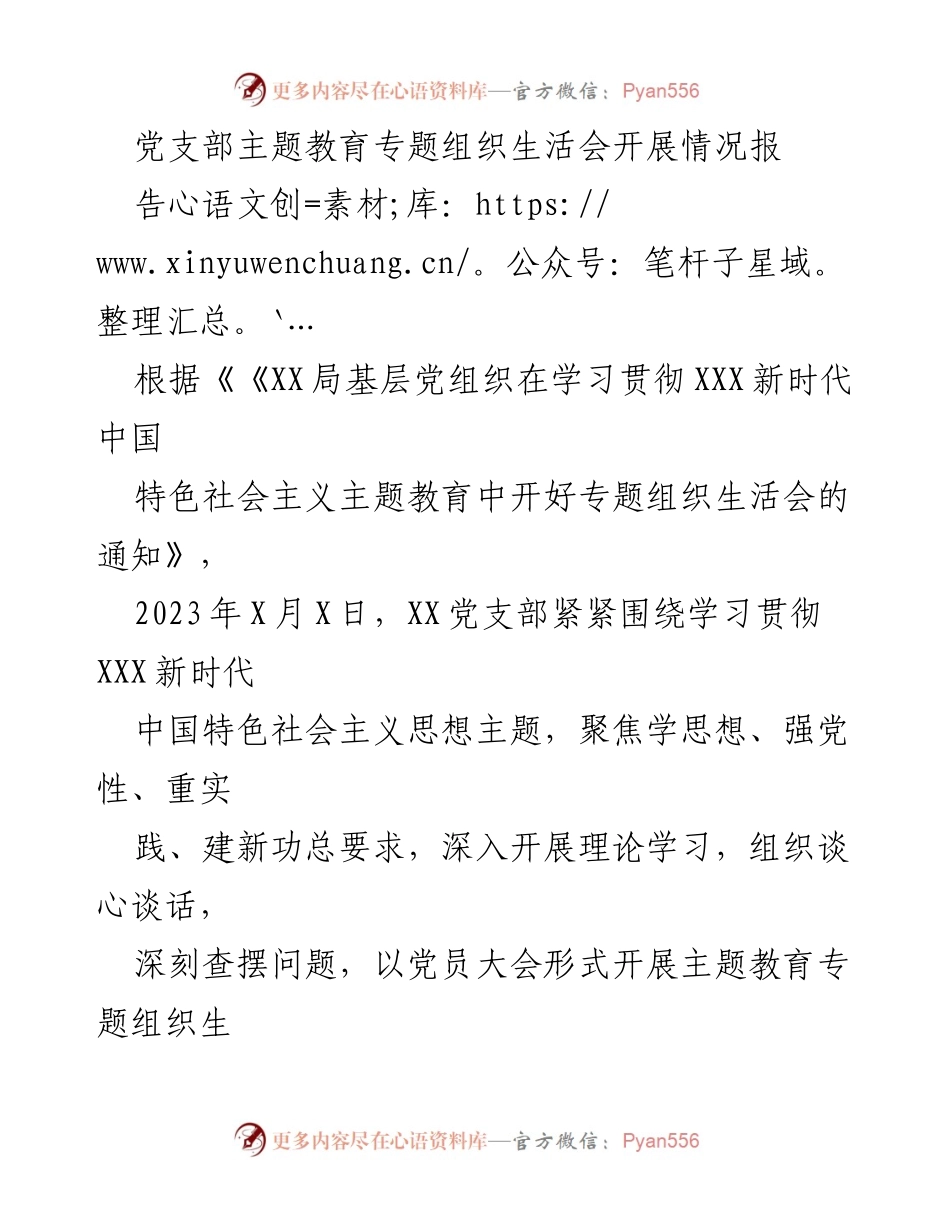 [工作总结] 党支部 - 党支部主题教育专题组织生活会开展情况总结报告_1.docx_第1页