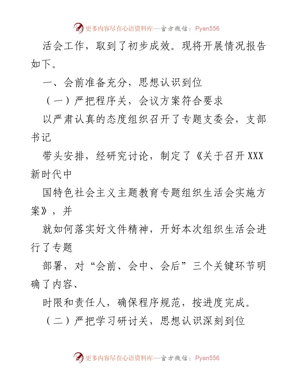[工作总结] 党支部 - 党支部主题教育专题组织生活会开展情况总结报告_1.docx_第2页