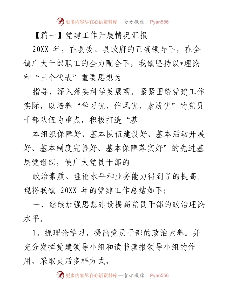 [工作总结] 党建工作汇报 - 20XX年我镇党建工作开展情况总结.docx_第1页