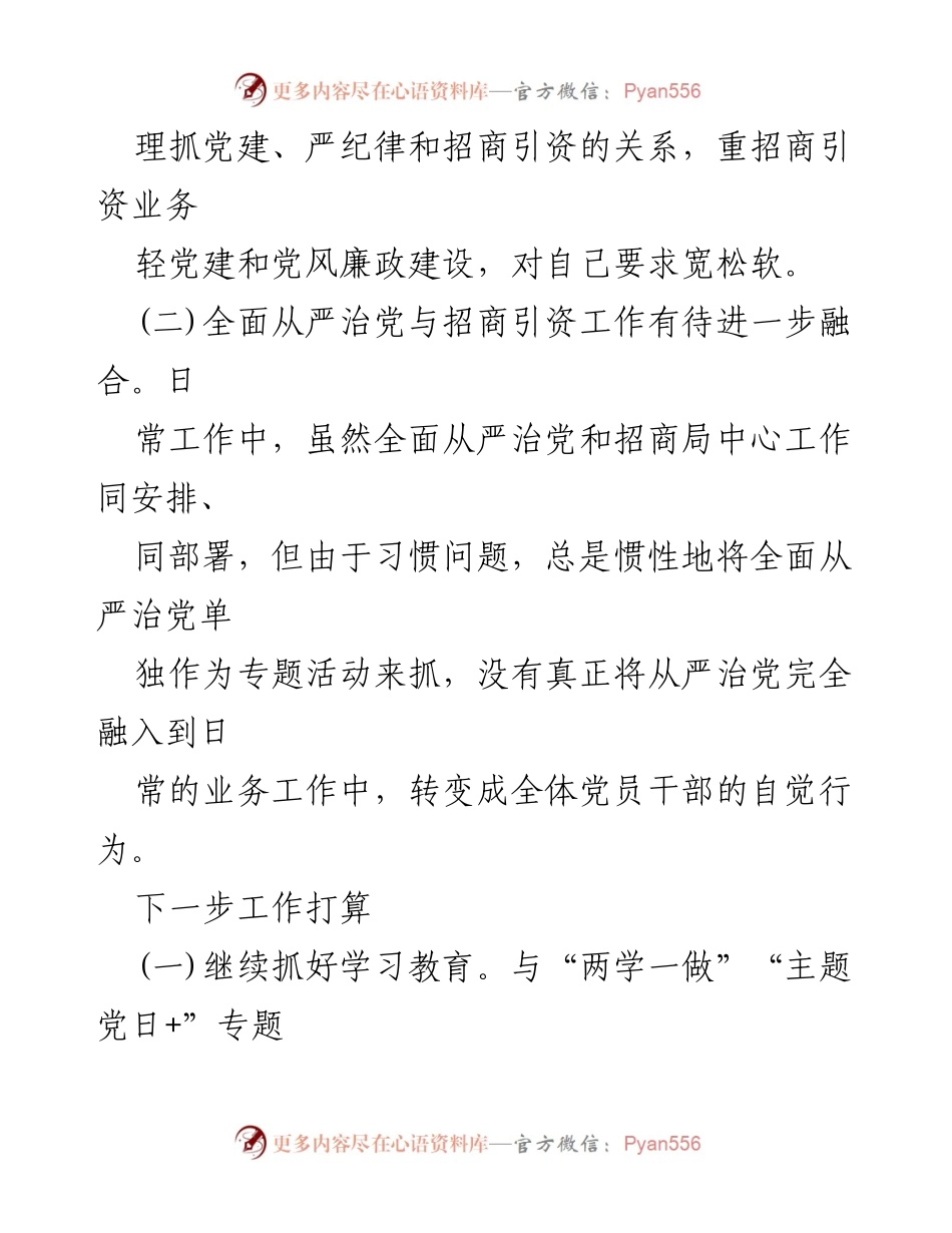 [工作总结] 党风廉政建设 - 落实全面从严治党主体责任的整改措施与反思.docx_第2页