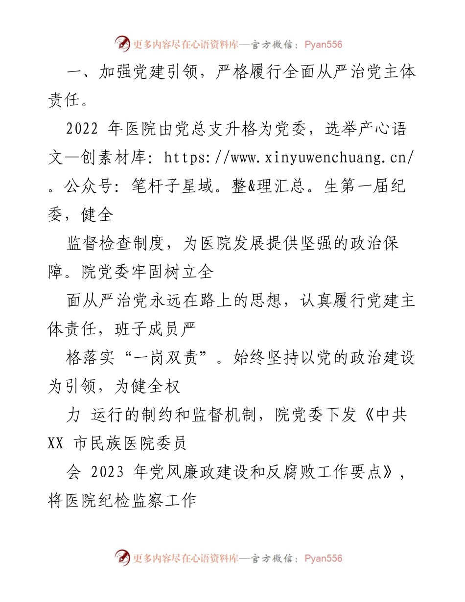 [工作总结] 党风廉政建设 - 2023年党风廉政建设工作情况报告_7.docx_第2页