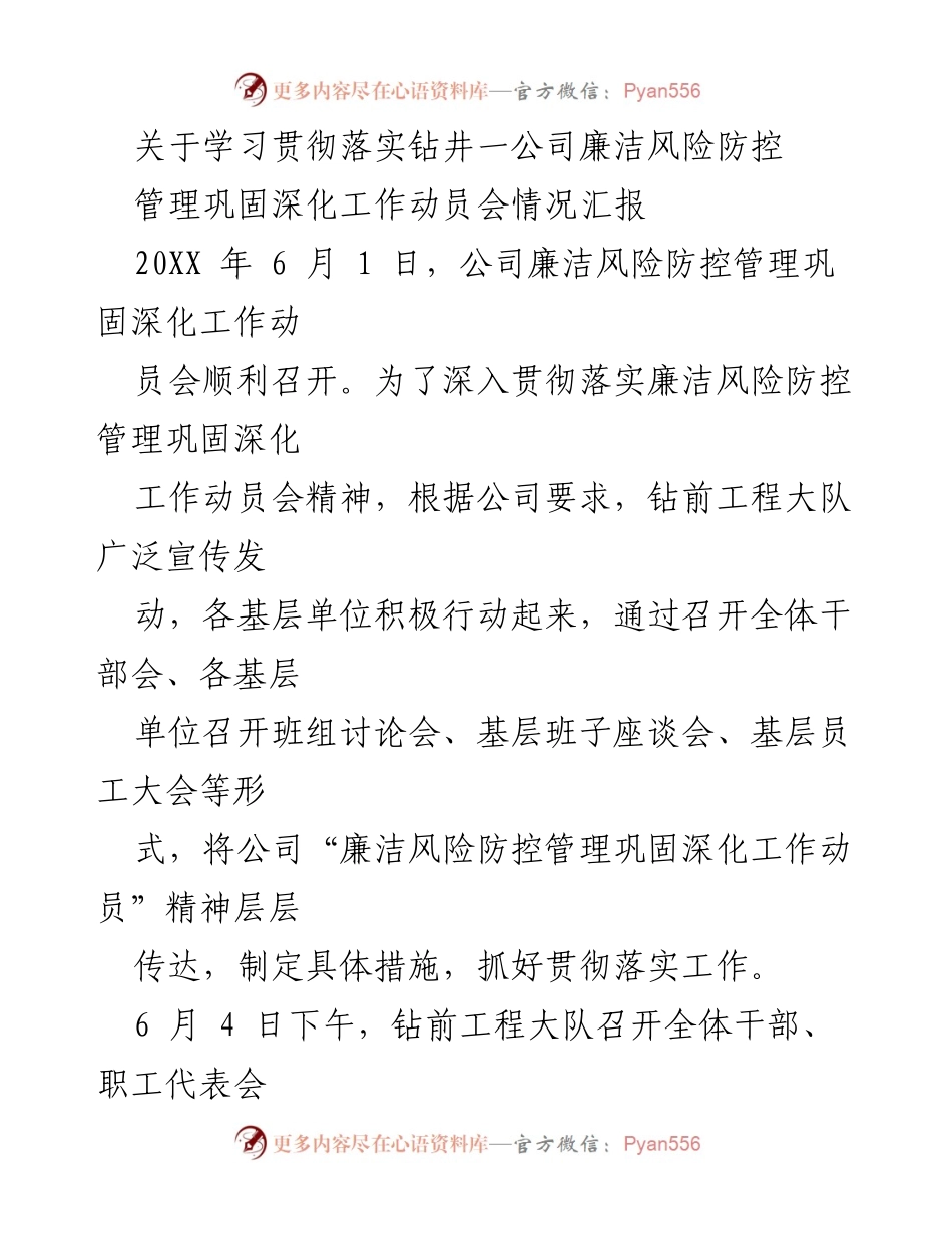 [工作总结] 动员会 - 钻井一公司廉洁风险防控管理工作动员会情况汇报.docx_第1页