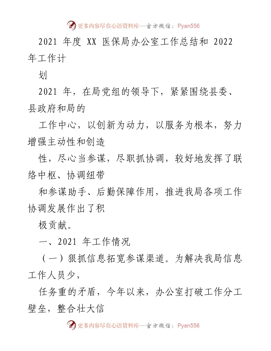 [工作总结] 医保局 - 2021年度医保局办公室工作总结与2022年工作计划.docx_第1页