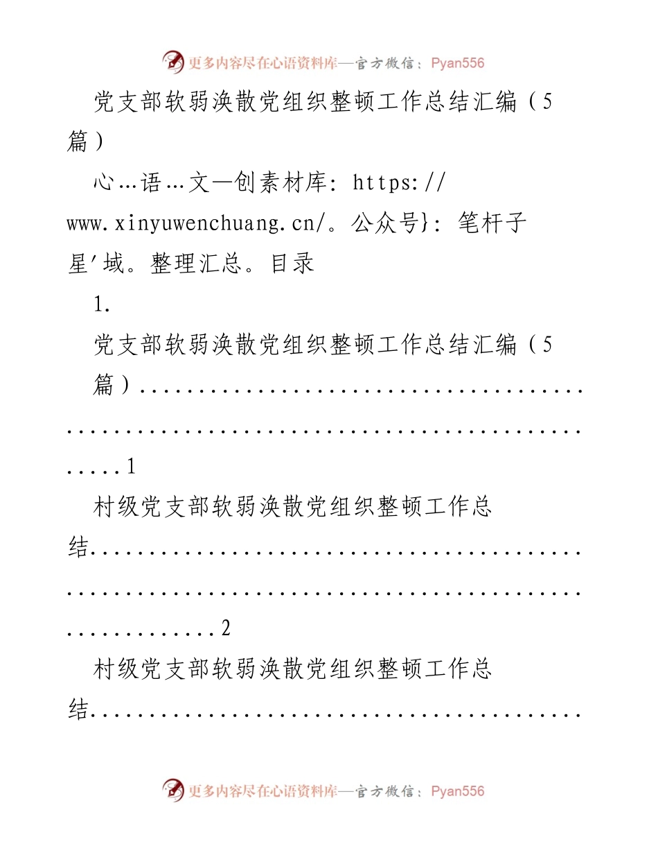 [工作总结] 党支部整顿 - 党支部软弱涣散组织整顿工作总结汇编.docx_第1页