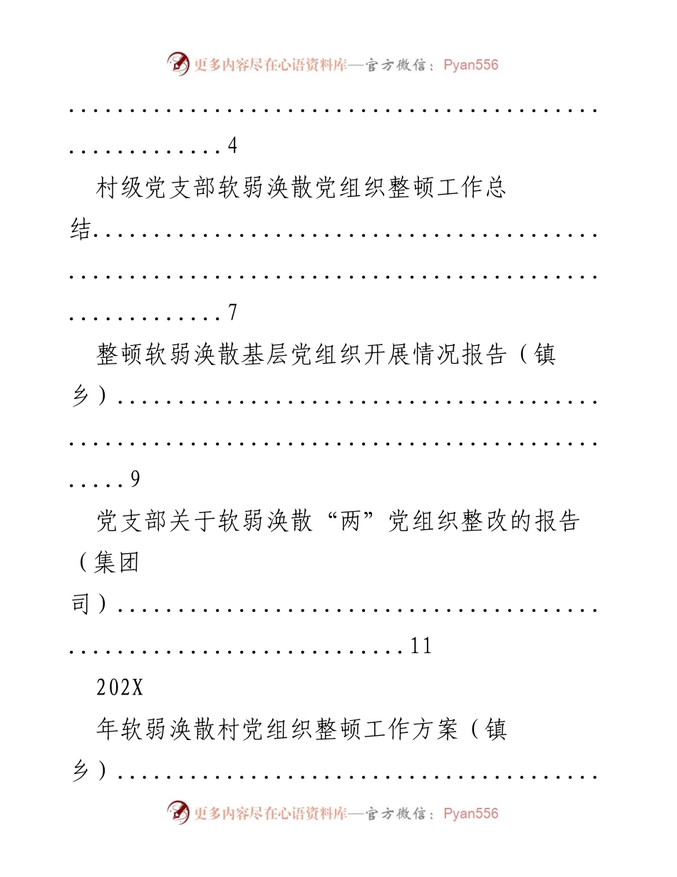 [工作总结] 党支部整顿 - 党支部软弱涣散组织整顿工作总结汇编.docx_第2页