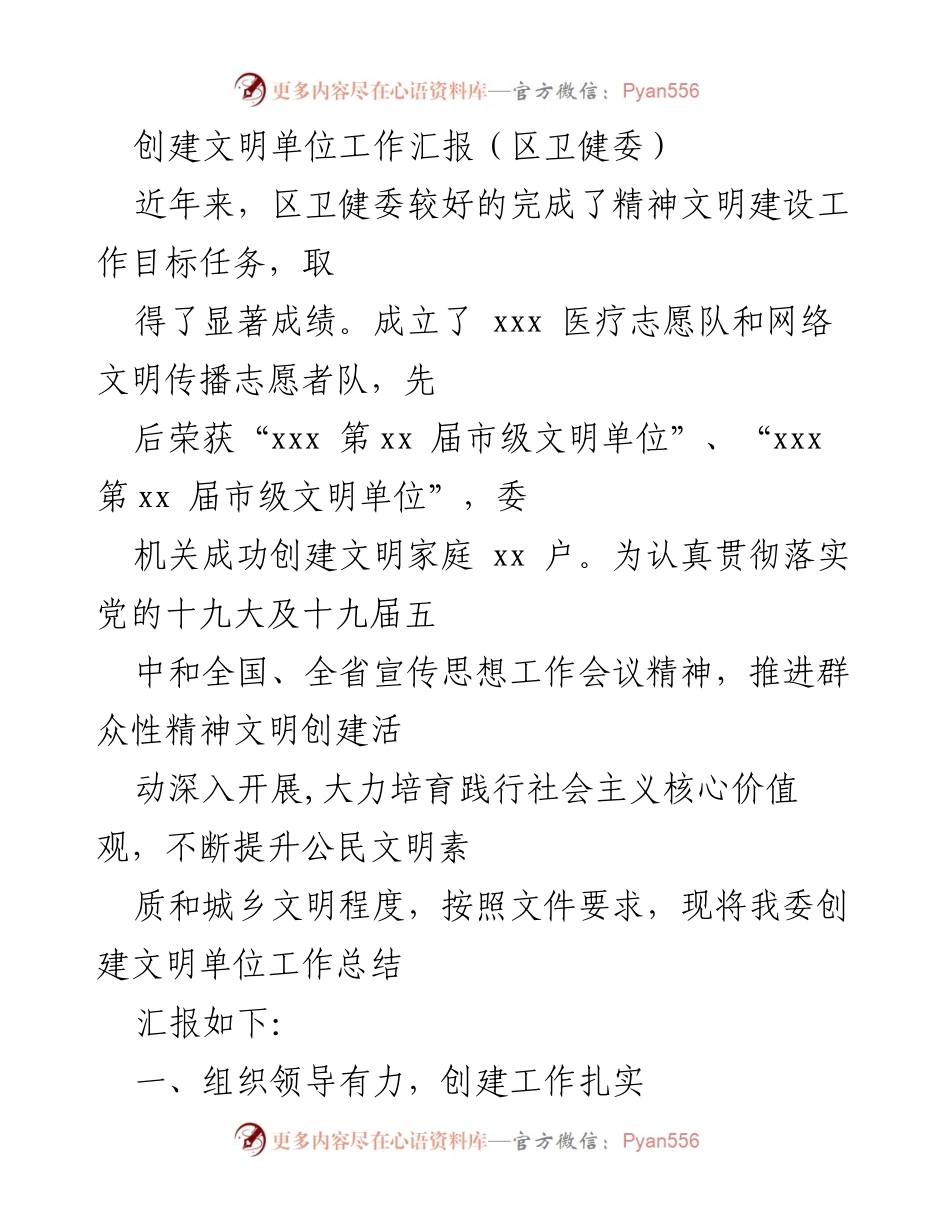 [工作总结] 区卫健委 - 创建文明单位工作汇报与成效总结.docx_第1页